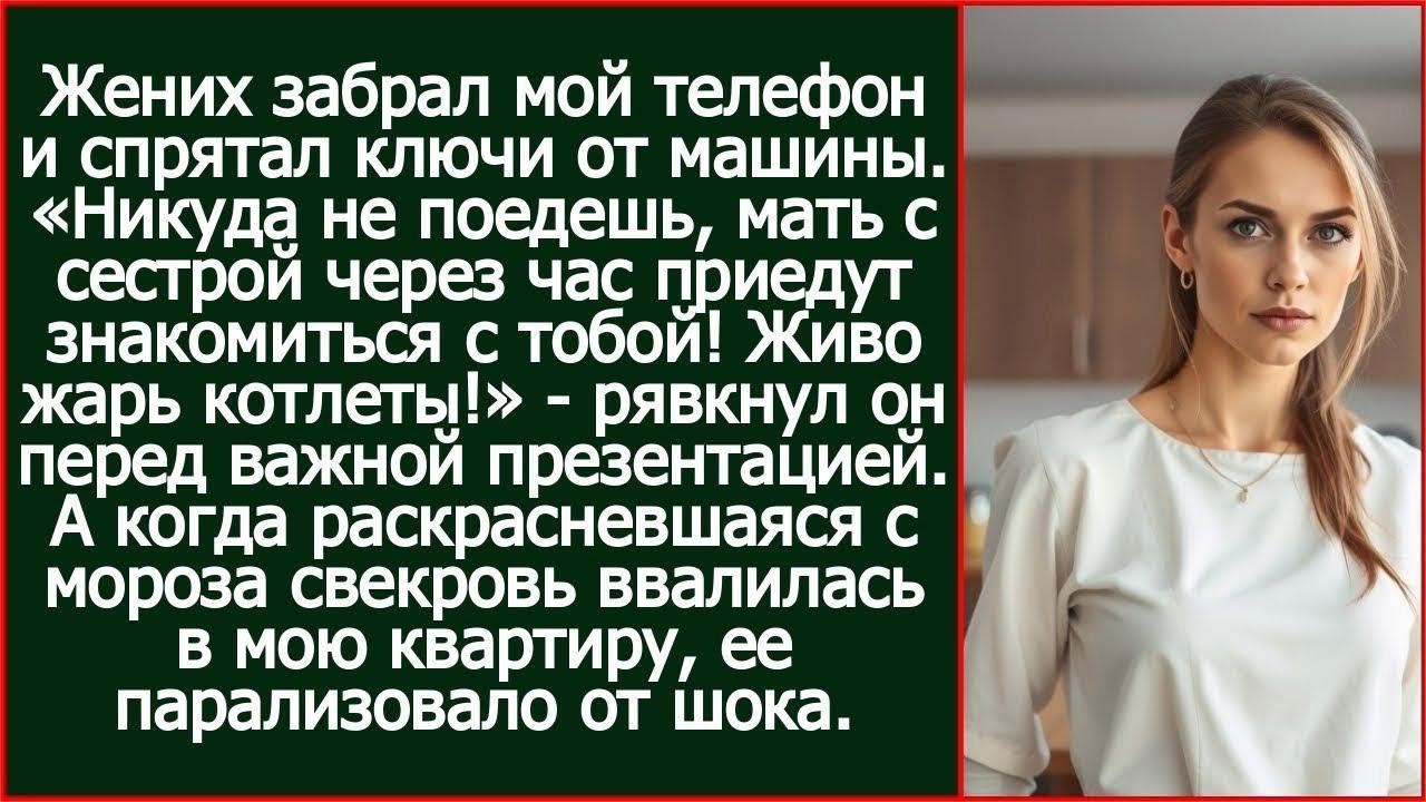 «Мать с сестрой через час приедут знакомиться с тобой! Живо жарь котлеты!» - рявкнул жених.