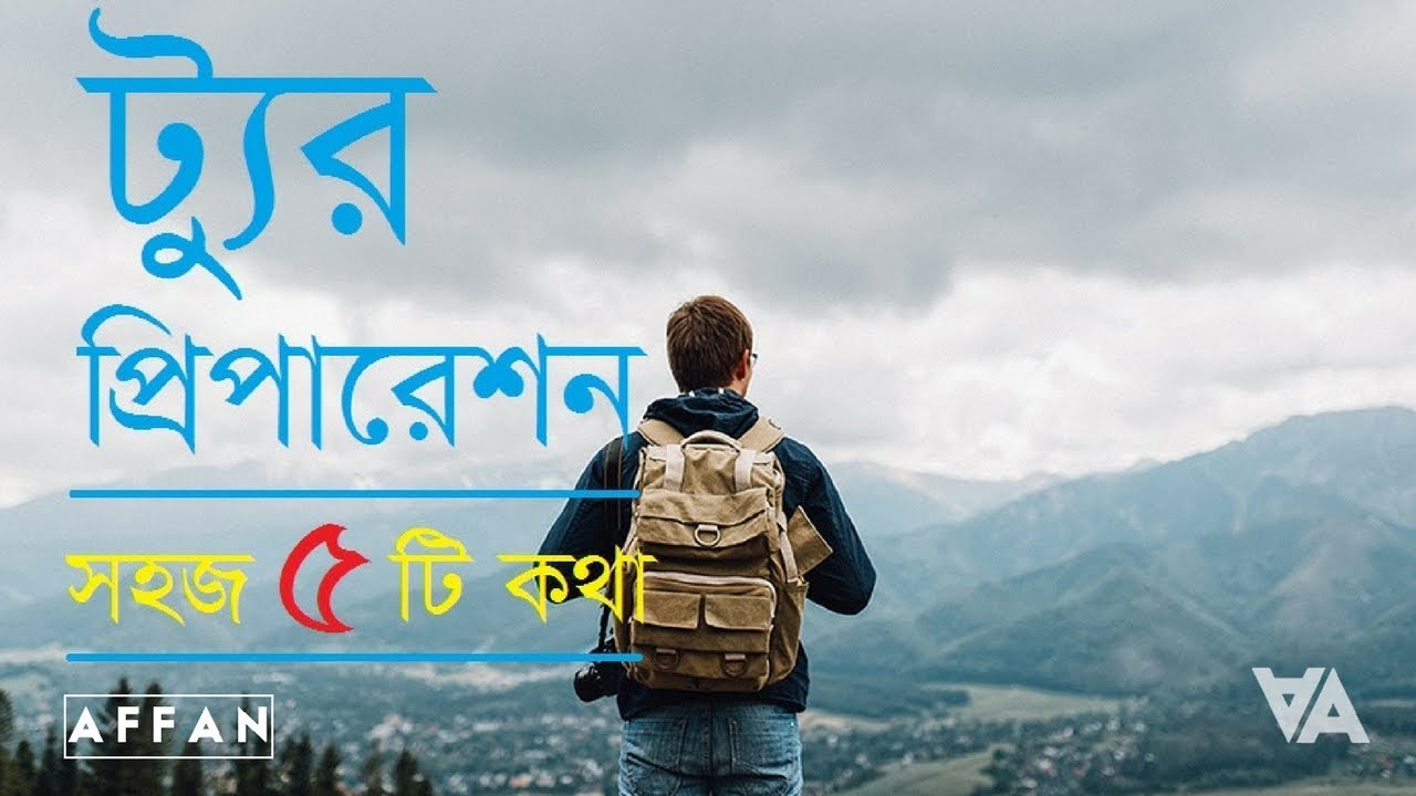 tour in bangla language