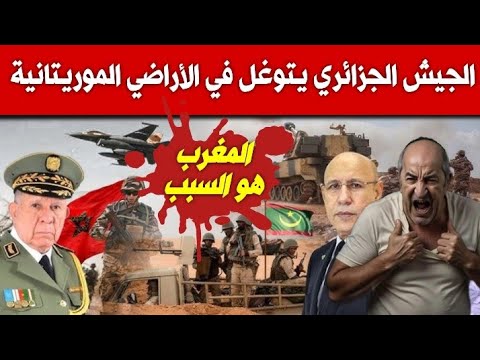عاجل الجيش الجزائري يتوغل في الأراضي الموريتانية بعد زيارة ولد الغزواني للمغرب رحيل محمد الخلفي