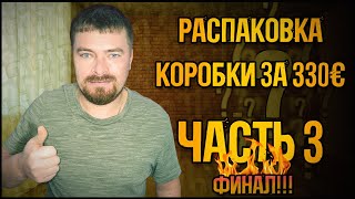 Распаковка коробки за 330€, Часть 3, Финал, Итоги, Мелочи, а приятно