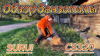 видео: Обзор SURUI CS320 — надежная и мощная бензопила для дома и работы! #SURUI #Бензопила #ОбзорБензопилы картинка: Обзор SURUI CS320 — надежная и мощная бензопила для дома и работы! #SURUI #Бензопила #ОбзорБензопилы