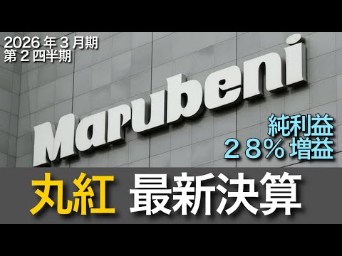 【丸紅 2026年3月期 第2四半期】純利益28%増だが営業利益は13%減。セグメント毎の好調不調を解説