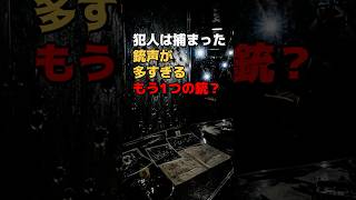 犯人は捕まった…それなのに銃声の数が合わない事件