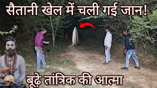 बूढ़े तांत्रिक की आत्मा! भयानक जंगल! Horror videos paranormalactivity #aghori