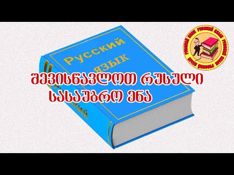 სასაუბრო რუსული ენის გაკვეთილები