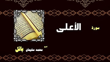 القران الكريم بصوت الشيخ محمد سليمان باتل | سورة الأعلى