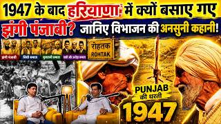 झंगी, सिंधी, मुलतानी और अरोड़ा कौन थे? बंटवारे के बाद हरियाणा में कैसे बसाए गए पंजाबी परिवार |
