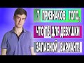 7 ПРИЗНАКОВ того,что ты для девушки ЗАПАСНОЙ ВАРИАНТ.Узнай!!