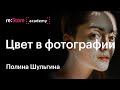 Цвет в фотографии — Полина Шульгина в Академии re:Store