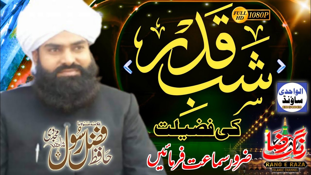 Qadeer Rangsaz shab e qaddar ke fazilat|شب قدر کی فضیلت|full bayyan|rang e raza ...