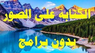 الكتابة على الصور والتعديل عليها بدون برامج