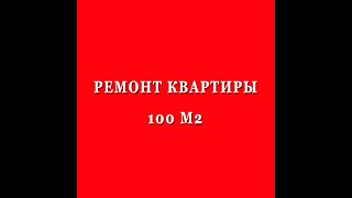 Обзор ремонта квартиры 100 м2 #ремонтквартир #ремонтквартирподключ #ремонтквартирмосква