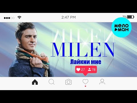 Milen - Лайкни Мне