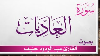 100 سورة العاديات .. عبد الودود حنيف .. القرآن هدى للمتقين