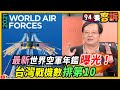 【94要客訴】最新2021世界空軍年鑑曝光！台灣戰機數排第10