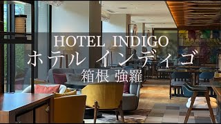 ホテルインディゴ箱根強羅　ホテルルームツアー　　Japan Hotel Review　Hotel INDIGO Hakone  Best hotel travel japan