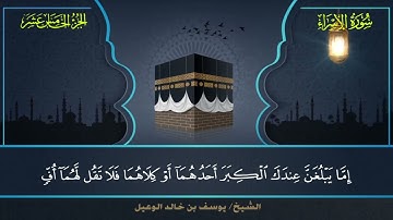 017 سورة الإسراء.. الشيخ/ يوسف بن خالد الوعيل