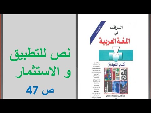 إنجاز نص للتطبيق و الاستثمار ص 47 الرائد في اللغة العربية الأولى إعدادي