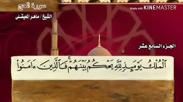 سورة الحج - من آية ( ٥٦ ) إلى آية ( ٦٤ ) - للقارئ : ماهر المعيقلي .