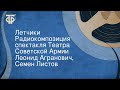 Леонид Агранович, Семен Листов. Летчики. Радиокомпозиция спектакля Театра Советской Армии