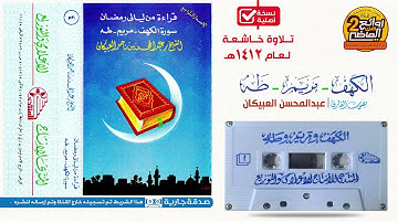 القارئ ||  عبدالمحسن العبيكان ||  تلاوة  خاشعة لسور الكهف ومريم طه  لعام  1412هـ