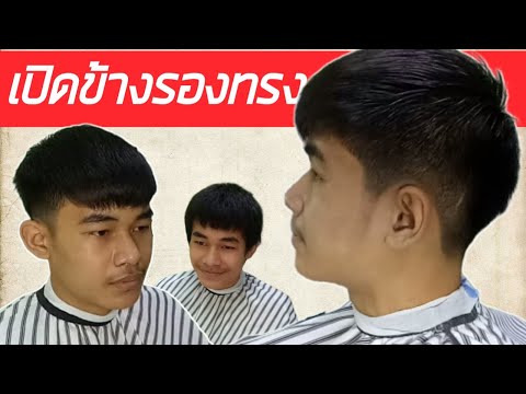 แนะนำการตัด เปิดข้างรองทรง ด้วยฟันรองแบบง่ายๆ
