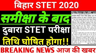 Bihar STET 2020 दुबारा परीक्षा तिथि की घोषणा समीक्षा के बाद होगी। Bihar STET Re Exam 2020 Date News