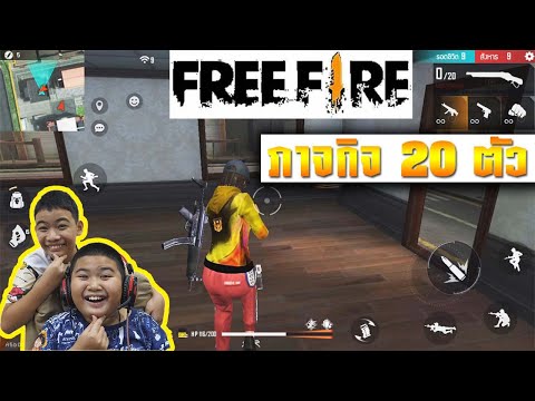 เกิดมายิง ภารกิจต้องผ่าน 20 ตัว (TINTIN) FreeFire Game