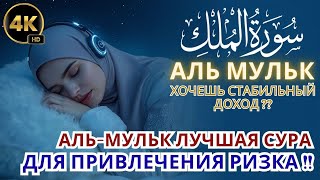 🕯️ АЛЬ-МУЛЬК — ЛУЧШАЯ СУРА ДЛЯ ПРИВЛЕЧЕНИЯ РИЗКА !!