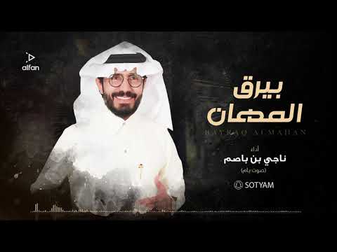 ناجي بن باصم بيرق المهان حصريا 2021