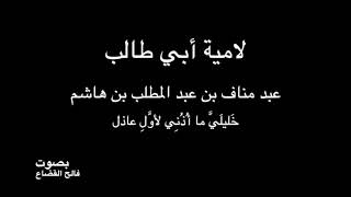 لامية سيد البطحاء أبو طالب - ( بصوت وآداء فالح القضاع )