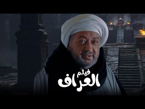 لمحبين افلام الرعب فيلم العراف بطولة نور الشريف 