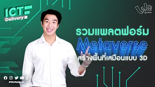 รวมแพลตฟอร์ม ใช้สร้างพื้นที่เสมือนจริง (Metaverse) 👫💻 | ICT Delivery