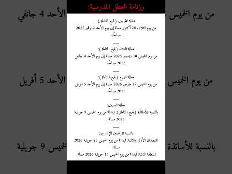 رزنامة العطل المدرسية للسنة الدراسية 2026 