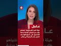 هيئة البث الإسرائيلية نتنياهو طلب من الجيش أهدافا مدنية للتصديق على استهدافها في لبنان