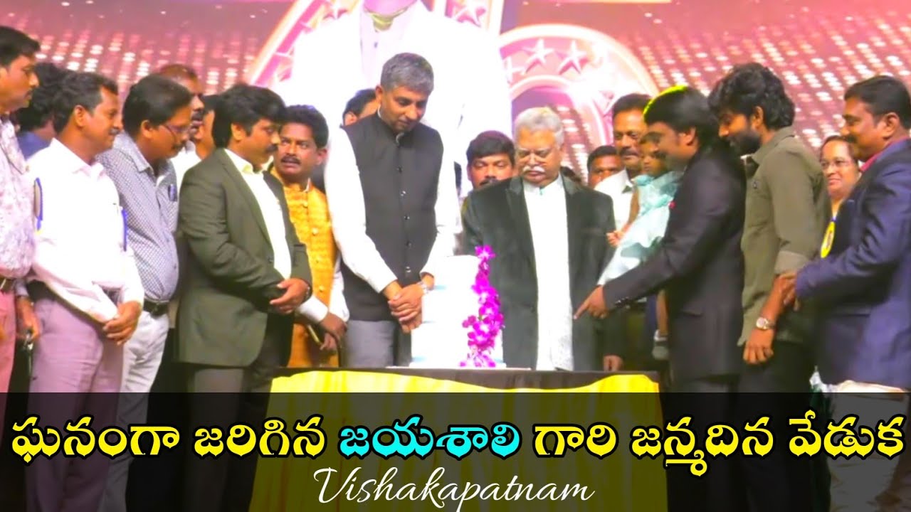 ఘనంగా జరిగిన జయశాలి గారి జన్మదిన వేడుక || Jayashali Birthday Celebrations At Vizag #jayashali #boui