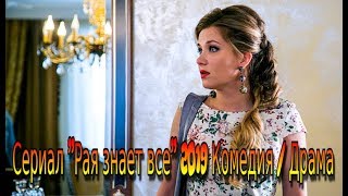 Сериал «Рая Знает Всё!» (2019) Смотреть Комедийный Фильм 50 Серий На Канале «Россия» - Трейлер-Анонс