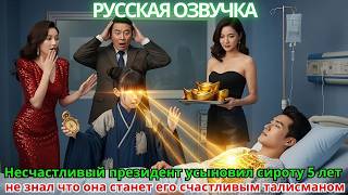 видео: Несчастливый президент усыновил сироту 5 лет, не знал, что она станет его счастливым талисманом картинка: Несчастливый президент усыновил сироту 5 лет, не знал, что она станет его счастливым талисманом