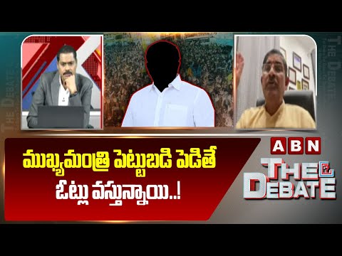 LV Subramanyam : ముఖ్యమంత్రి పెట్టుబడి పెడితే ఓట్లు వస్తున్నాయి..!  || Telugu States Politics - ABNTELUGUTV