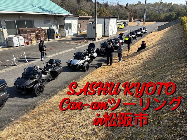 SASHU KYOTO Canam OnRoadツーリング 2026/2/22 in松坂 - YouTube