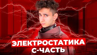 ЭЛЕКТРОСТАТИКА С-ЧАСТЬ | Эмиль Исмаилов - Global_EE