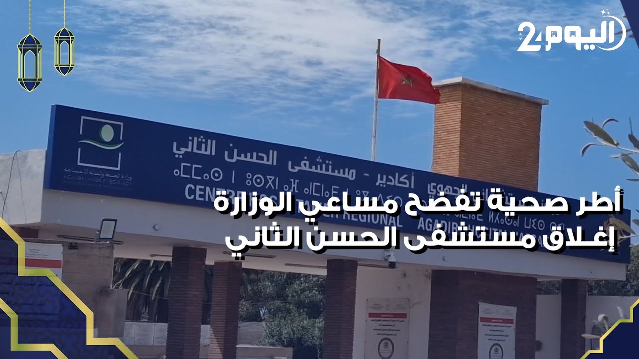أطرصحية تفضح مساعي الوزارة إغلاق المستشفى الجهوي الحسن الثاني بأكادير