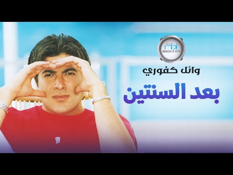       وائل كفوري بعد السنتين فيديو كلييب