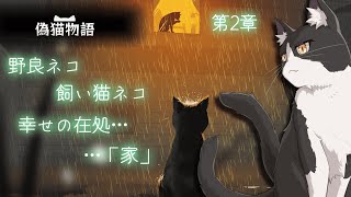 ネコがやる猫ゲー配信　偽猫物語編 2話【偽猫物語 copycat Vtuber すとれいにゃんこ】