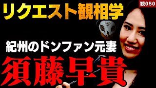 リクエスト観相学 紀州のドンファン元妻 須藤早貴を観る！