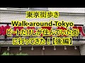 東京・ビートたけしが住んでいた街「四谷三丁目」を散策する【後編】