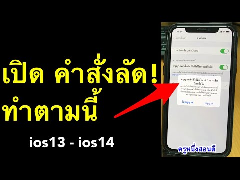 วีดีโอ: วิธีอนุญาต IPhone