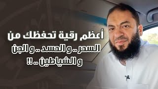 أعظم رقية تحفظك من : السحر .. و الحسد .. و الجن .. و الشياطين .. !! .. د . حازم شومان