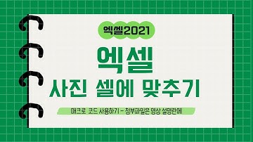 엑셀 셀크기에 맞게 사진삽입 - 매크로 코드 첨부
