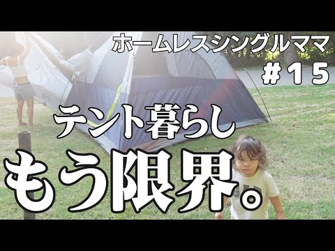 ホームレスシングルママEp.15｜もうテント暮らしは限界です｜ホープレス｜３人子育て｜海外子育て｜アメリカ生活